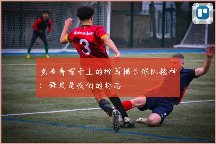 克洛普帽子上的缩写揭示球队精神：强度是我们的标志