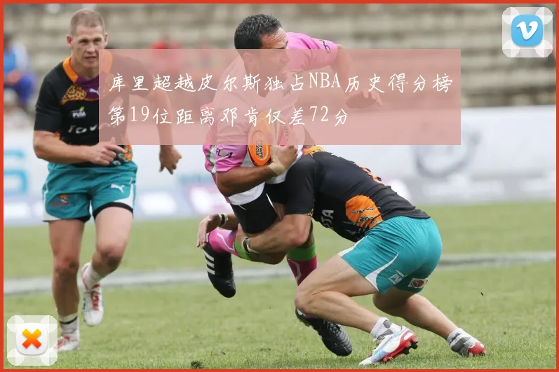 库里超越皮尔斯独占NBA历史得分榜第19位距离邓肯仅差72分